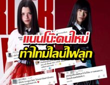 ดราม่า..เปลี่ยนตัวแนนโน๊ะ ทำเสียงแตก จะเทียบคิตตี้ไหวไหม?