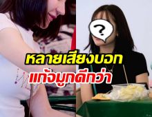 ชาวเน็ตแห่แนะให้ เธอคนนี้ แก้จมูก หน้าเดิมสวยกว่ามาก