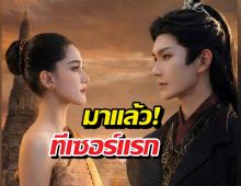 ทีเซอร์แรก สาวไทยข้ามภพป่วนใจแม่ทัพ ฉากตกจากฟ้าใส่อ้อมอก