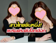 แบรนด์ดังในตำนานเปิดตัว นางเอกดัง นั่งแท่น Friend of the House