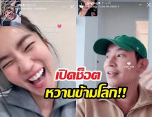 ก้อย-พิธา หวานไม่พัก! ช็อตวิดีโอคอลข้ามโลกทำโซเชียลแตก