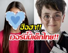 ตะลึง..เผยโฉมเด็กไทยหนึ่งเดียวใน HarryPotter ver HBO!