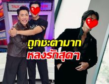 มดดำ เปิดโฉมพระเอกในดวงใจ เจอครั้งแรกหลงรักเลย