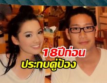 อึ้งเลยสาวข้างกายพี่ป้อง 18 ปีก่อน โตมาแล้วสวยดีกรีนางเอก