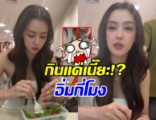 อแมนด้า โชว์เมนูคนสวย ปันปันแซว เหมือนตนเศษผักข้างจาน