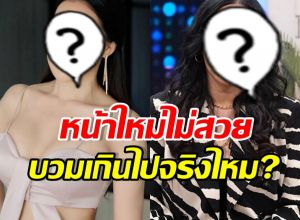 แรง! แห่ทัก เธอคนนี้หน้าเดิมสวยกว่า ศัลยกรรมจนไม่รู้จักแล้ว