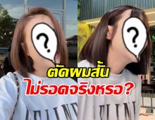 ดาราสาวดัง ตัดผมสั้นจริง!! แต่หลายคนบอก ผมยาวดีกว่า