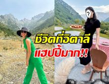 ส่องชีวิตดี๊ดี  ดาราสาวดัง หอบลูกไปอยู่บ้านสามีที่อิตาลี