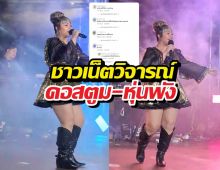งานเข้า!! ดาราสาวชาวเน็ตวิจารณ์คอสตูม-หุ่นพัง!