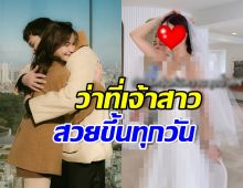เซอร์ไพรส์! ดาราสาวดัง ควงแขนแฟนลองชุดแต่งงานแล้ว