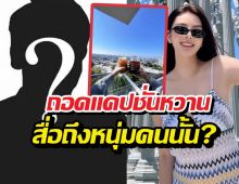 ถอดแคปชั่นดิวอริสรา เอ๊ะหรือสื่อถึงหนุ่มหมื่นล้าน?