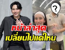 เปิดหน้าล่าสุดพระเอกดัง บอม ธนิน หลังหายหน้าไปนาน