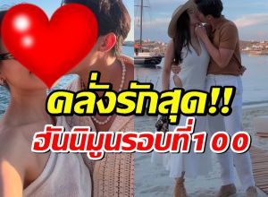 กรีซหวานเจี๊ยบ! คู่รักตัวท็อป ฮันนีมูนรอบที่ 100