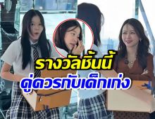 เมย์ วาสนา เซอร์ไพรส์ให้รางวัล น้องณิริน อึ้งจนกลั้นน้ำตาไม่อยู่