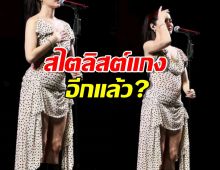 เอาอีกแล้ว สไตลิสต์จัดลุคใหม่ให้ นักร้องสาว แฟนคลับถึงกับกุมขมับ