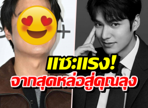 หมดกันโอปป้า! อีมินโฮปล่อยตัวจนโดนแซะ สภาพเหมือนวัยกลางคน