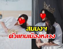 เปิดโฉม มิสแกรนด์กรุงเทพฯ 2026 สวยเฉียบ สมมงสุด