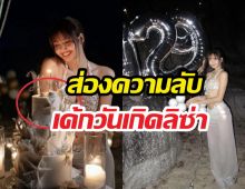 เปิดวาร์ป! คนทำเค้กวันเกิดลิซ่า ที่แท้ฝีมือคนไทยดีกรีระดับโลก