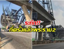 เปิดภาพความเสียหาย! พระราม 2 เครนถล่มอีกเเล้ว