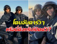 พิธีกรดังโดนเเซวสนั่น ทริปไอซ์เเลนด์ เปิดตัวเเฟนดีกรีหมอ?