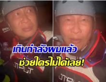 หดหู่! เปิ้ล นาคร หลั่งน้ำตา ผู้ประสบภัยขอความช่วยเหลือระงม