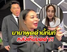 ช็อตฟีลแรง! โฟนอิน นานา รีบวางสายหนีมดดำ ก่อนหลุดปากพูดคำนี้ออกมา