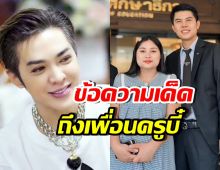 ดัง พันกร โพสต์ข้อความสั้นๆ หลังรู้เรื่องนี้..ของเพื่อนครูบี๋