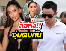 จากปากแม่! สถานะ แอนโทเนีย-เป๊ก เศรณี หลังลือซุ่มคบกัน