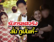 ปั่นอดีตว่าที่เจ้าบ่าวกระติ๊บรับทรยศจริง ลั่น กูมันเหี้- รอเธออภัย