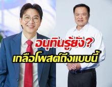 เกลือ กิตติ ฝากข้อความสำคัญถึง อนุทิน หวังจัดการเรื่องนี้?