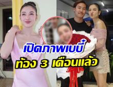 ข่าวดีมาแล้ว! เปิดภาพอัลตร้าซาวด์เบบี๋ในท้อง แพท ณปภา