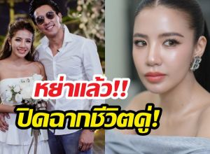 หย่าแล้วค่ะ! ใบเตยเลิกดีเจแมน เหลือแค่พ่อแม่ของลูก