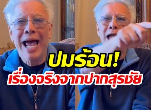 สุรชัย เเฉเดือด! เล่าเบื้องหลังชีวิตคู่ที่ผ่านมา ดูท่าไม่จบง่ายๆ