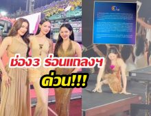 ช่อง3ร่อนแถลงการณ์ ปม3ตัวแม่หวิดเจออุบัติเหตุระหว่างแสดง