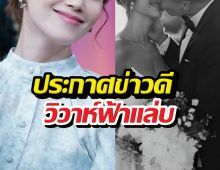 ฮือฮา!นางเอกตัวท็อป ประกาศข่าวดีวิวาห์ฟ้าแล่บแฟนหนุ่ม!!