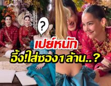 อึ้ง! เเขกคนสำคัญคนนี้ ใส่ซองงานเเต่ง ณเดชน์-ญาญ่า หลักล้าน