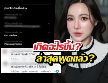 เกิดอะไรขึ้น?ดีเจต้นหอมติดเทรนด์ ล่าสุดพูดแล้วใช่เรื่องเด็ก17มั้ย?