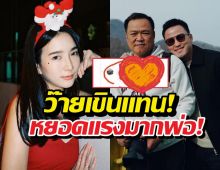 อุ๊ย..ลูกชายนายกฯรุกแรงจีบสาว ส่งเมนต์หยอดว่า..!