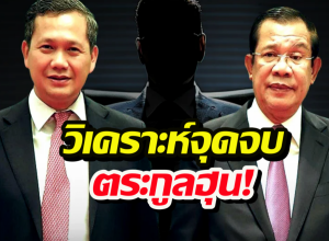 เสธ.เบิร์ด เปิด 4 ฉากทัศน์ จุดจบตระกูลฮุนอาจถึงต้องลี้ภัย