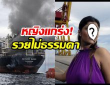 ส่องความมั่งคั่ง เจ้าของเรือ มยุรี นารี ที่เเท้คือมหาเศรษฐีไทยคนนี้