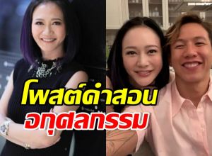 คำสอนจากผู้ใหญ่! น้าหนุ่ย น้าทราย สก๊อต โพสต์ข้อความชวนคิด