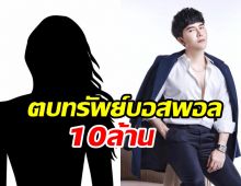 แฉนักร้องเรียนหญิง เรียกรับเงินดิไอคอน10ล้าน