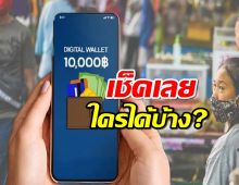 เช็กที่นี่ เงิน 10,000 บาท เฟส 2 เฟส 3 ได้วันไหน ใครได้บ้างผ่านทางรัฐ