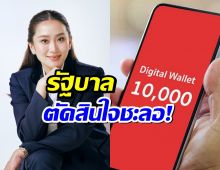 สรุปแล้วเงินหมื่นปิ๋ว?...รัฐบาลเบรกแจกดิจิทัลวอลเล็ต