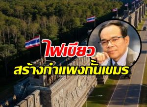 ด่วน! สภาความมั่นคงฯ ไฟเขียวสร้าง กำแพงกั้น ชายแดนไทย-กัมพูชา
