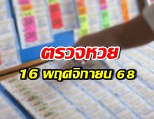ผลสลากกินแบ่งรัฐบาล งวดประจำวันที่ 16 พฤศจิกายน 68