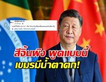 เขมร มีน้ำตาตกใน หลังสีจิ้นผิง พูดถึงไทยด้วยประโยคนี้