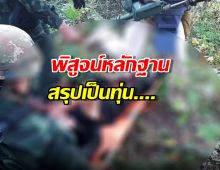 เปิดผลตรวจทุ่นระเบิด ชาวจีนเหยียบขาขาด ชายแดนบ้านหนองจาน
