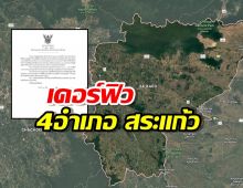 เคอร์ฟิว 4 อำเภอ จ.สระแก้ว ห้ามออกนอกเคหสถาน