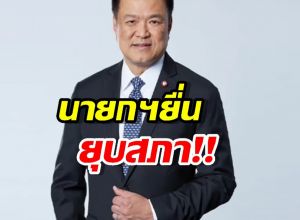 ด่วน! ‘อนุทิน’ ทูลเกล้าพระราชกฤษฎีกายุบสภาฯ แล้ว